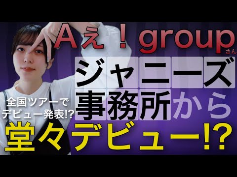 ジャニーズ事務所からAぇ！groupデビュー確定！？