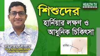 শিশুদের হার্নিয়া, লক্ষণ ও আধুনিক চিকিৎসা | Hernia Treatment | Dr. Nazmul Islam | Health Tv Bangla screenshot 3
