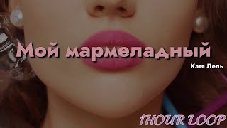 🍋Мой мармеладный (Я не права) - Катя Лель🎵 LYRICS 🧡1 HOUR LOOP ver.🧡