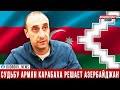 Ризван Гусейнов: У армян Карабаха есть два выхода - или умереть, или жить с азербайджанцами