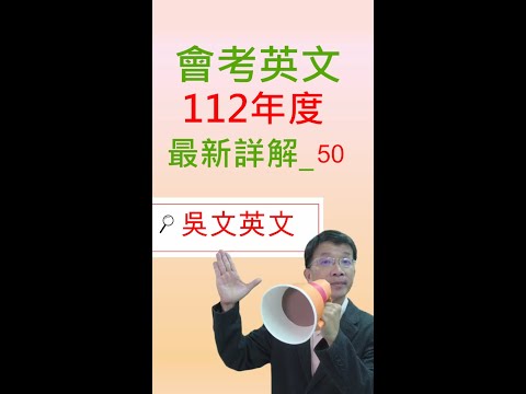 130 會考英文 112年度_50(模擬文法題)  最新詳解 吳文英文  國中英文 #Shorts #學英文#shortsvideo