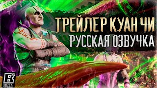 Mortal Kombat 1 - Геймплей Трейлер Куан Чи (Русская озвучка)