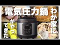 【開封＆使ってみる】電気圧力鍋を購入！美味しい料理を簡単に作る方法はこれだった