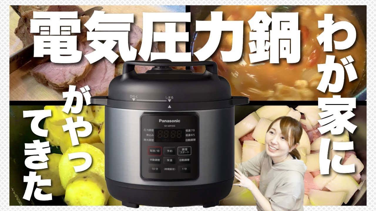 【開封＆使ってみる】電気圧力鍋を購入！美味しい料理を簡単に作る方法はこれだった