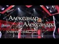 Голос 2  - За кадром   Александр Бабенко и Александра Белякова. Выпуск 09.11.2013