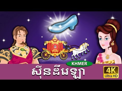 ស៊ីនដឺរេឡា | Cinderella in Khmer | Khmer Fairy Tales