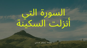 "هو الذي أنزل السكينة في قلوب المؤمنين" | سورة الفتح كاملة بتلاوة هادئة لإسلام صبحي