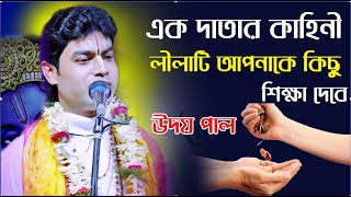 না শুনলে বুঝতে পারবেন না |এক দাতার কাহিনী || Uday Pal Kirtan || উদয় পাল