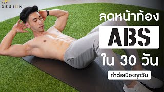 ท่าออกกำลังกาย ลดพุง เบิร์นไขมันหน้าท้องเร่งด่วนใน 30 วัน | Fit Design