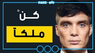 5 عادات عليك تطبيقها لتملك كاريزما و شخصية قوية | مدرسة الكاريزما