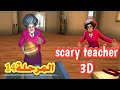 المدرسة الشريرة مقلب النحل مرحلة 14 Scary Teacher 3D 