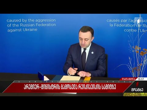 პრემიერ-მინისტრი რეიკიავიკის სამიტზე