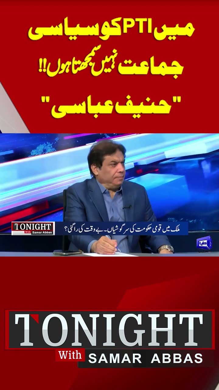 I Do Not Consider PTI a Political Party | Hanif Abbasi | Tonight With Samar Abbas #shorts