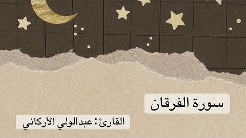 سورة الفرقان كاملة - عبدالولي الأركاني
