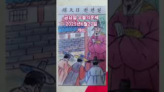 개띠 오늘의운세 2025년6월27일 운세 #운세 #오늘의운세 #개띠운세
