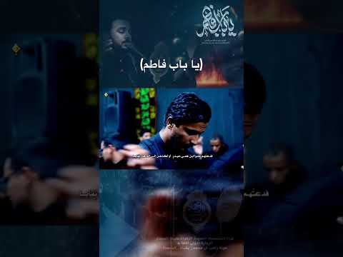 قصيدة يا باب فاطم للشاعر المرحوم محمد حسن ال سميسم الرادود علي العنبر يافاطمه اكسبلور لايك
