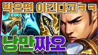 일단 박으면 이긴다고ㅋㅋㅋ1대5도 다 부셔버림ㅋㅋㅋㅋ★캐리 10단계★ 탑 신짜오