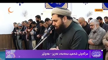 تلاوات رمضانية ..صلاة التهجد كاملة ليلة ٢٢رمضان.. مقام الكورد. والحمد لله الذي بنعمته تتم الصالحات..