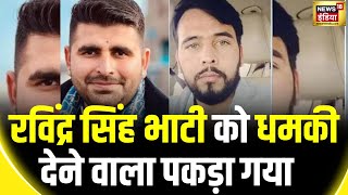 Ravindra Singh Bhati Threat : रविंद्र भाटी को मिली थी जान से मारने की धमकी  | Rajasthan News |News18