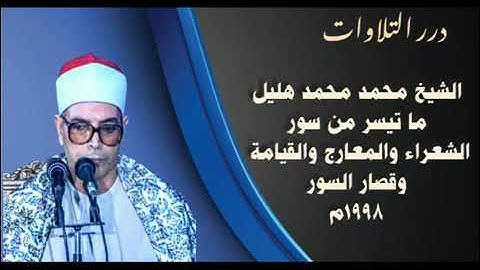 روائع الشيخ محمد محمد هليل ،سورة الشعراء والمعارج والقيامة وقصار السور