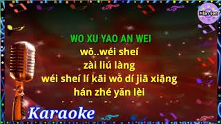 Wo xu yao an wei - karaoke no vokal (cover to lyrics pinyin)