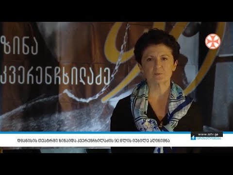 დმანისის თეატრში ზინაიდა კვერენჩხილაძის 90 წლის იუბილე აღინიშნა