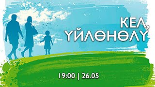 Кел, үйлөнөлү | 26.05.2023