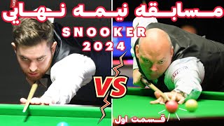 WORLD SNOOKER CHAMPIONSHIP 2024 مسابقه جهانی اسنوکر مرحله نیمه نهایی بین جک جونز و بینگهام قسمت اول