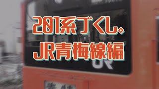 201系アーカイブ｜栄光の記憶〜JR青梅線編【復刻版】