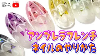 最新梅雨ネイル2019年★ぷくぷくアンブレラフレンチネイルを作ろう！