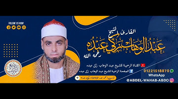 الشيخ عبد الوهاب زكي عبده رحمه الله & سوره الحشر+ الحاقه !! حاجه فوق الخيااال 2021