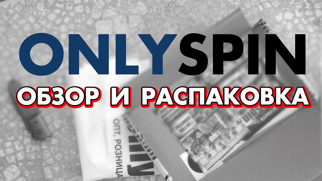 Обзор рыболовного магазина OnlySpin и распаковка посылки оттуда