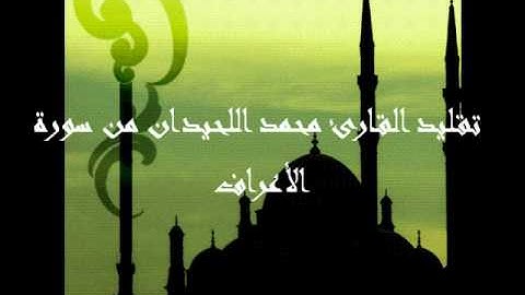 تقليد القارئ محمد اللحيدان من سورة الأعراف
