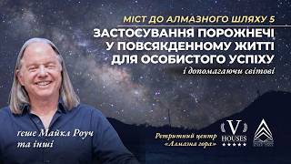 Information UKR DDW 5 Class 1 with Geshe Michael Roach (Mar 5, 2026) Guide