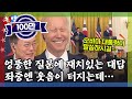 [돌발영상] 흥미로운 질문 / YTN