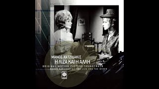 Μάνος Χατζιδάκις • Η Λίζα Και Η Άλλη [1961]