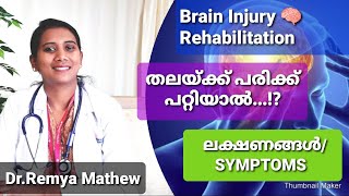 Brain injury rehabilitation/ തലയ്ക്ക് പരിക്ക് പറ്റിയാൽ! Symptoms, ലക്ഷണങ്ങൾ PART 2