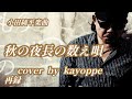 【秋の夜長の数え唄】小田純平  cover🎤kayoppe  秋の夜長に歌いたくなる曲🎼