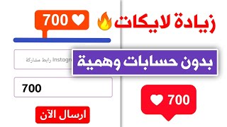 اسرع موقع زيادة لايكات انستقرام🔥700 لايك بدون حساب وهمي جديد 2023