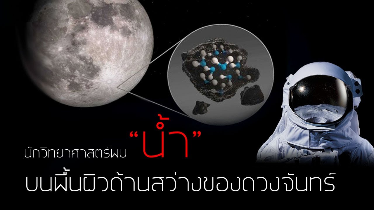 นาซ่า ค้นพบน้ำบนพื้นผิวด้านสว่างของดวงจันทร์  โดย 'SOFIA'