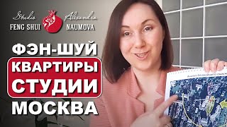 Фен-Шуй квартиры студии | Студия Фэн-Шуй Александры Наумовой