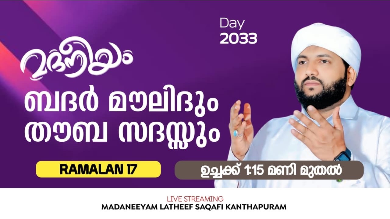 ബദർ മൗലിദുംതൗബ സദസ്സും | 01:15 PM മുതൽ | Madaneeyam | Latheef Saqafi