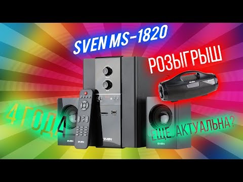 4 года на рынке - стоит покупать? Обзор акустики 2.1 Sven MS-1820 + розыгрыш Sven PS-460!