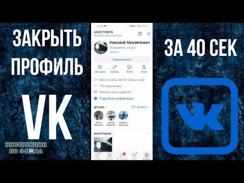 Как закрыть профиль в ВК с телефона 2021, как открыть и сделать аккаунт в контакте закрытым для всех