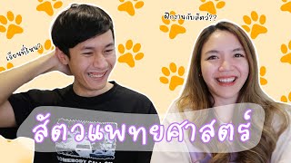 อยากเข้าคณะนี้ต้องรู้ EP.10 I คณะสัตวแพทยศาสตร์