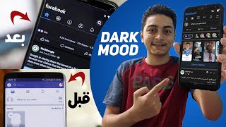 خمس طرق لتحويل الفيسبوك للون الاسود | Facebook dark mode