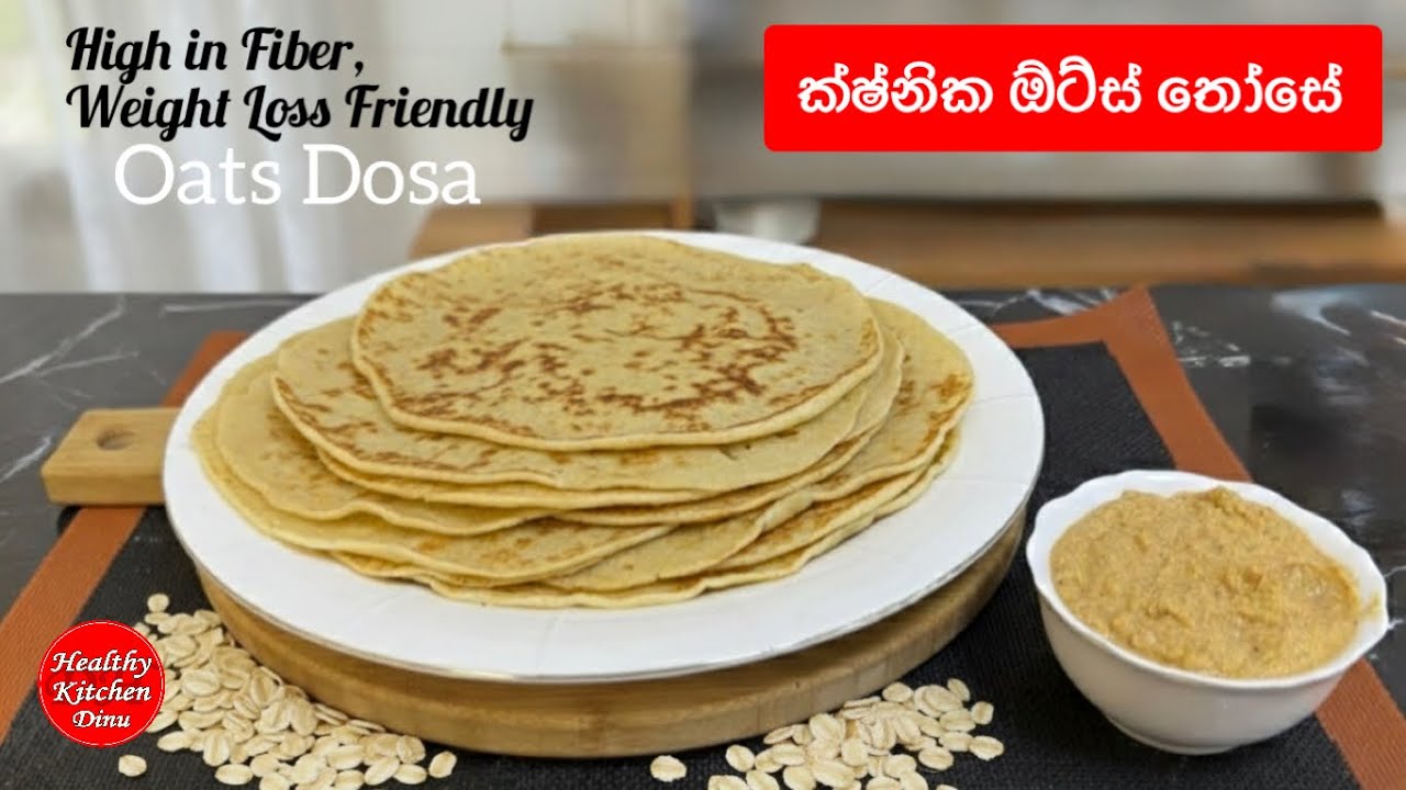 ඕට්ස් තෝසේ| පාන්පිටි හෝ වෙන කිසි පිටි වර්ගයක් එකතු නොකර| oats dosa | healthy breakfast recipe 