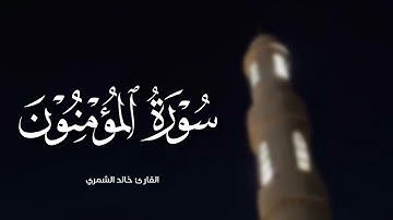 خالد الشمري || سورة المؤمنون كاملة