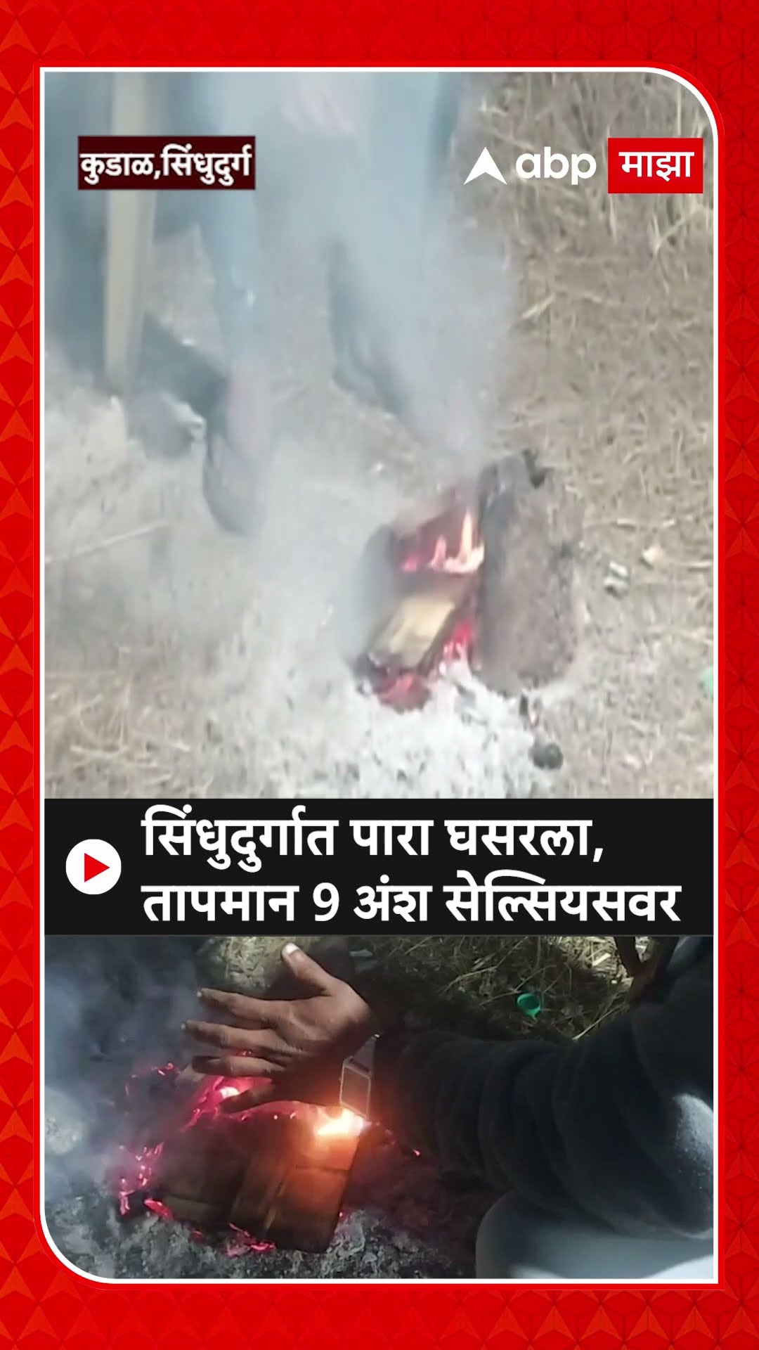 Sindhudurg : सिंधुदुर्गात पारा घसरला, तापमान 9 अंश सेल्सियसवर