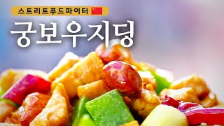 Street Food Fighter 궁보우지딩 VS 위샹체쯔! 백종원 강추, 사천의 대표음식! 180423 EP.1